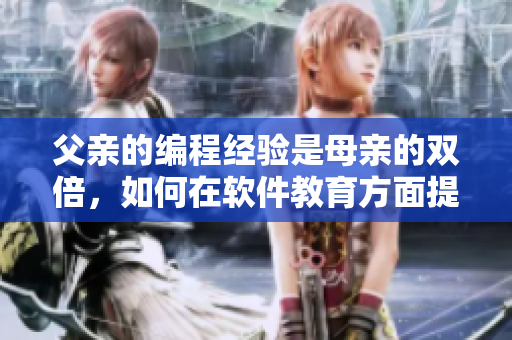父親的編程經(jīng)驗是母親的雙倍，如何在軟件教育方面提供指導
