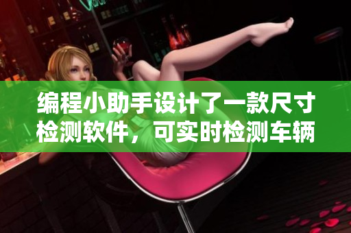 編程小助手設(shè)計了一款尺寸檢測軟件，可實時檢測車輛上車人數(shù)。