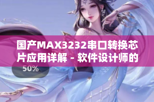 國產(chǎn)MAX3232串口轉(zhuǎn)換芯片應(yīng)用詳解 - 軟件設(shè)計師的必備指南