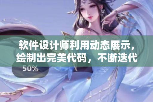 軟件設計師利用動態(tài)展示，繪制出完美代碼，不斷迭代，實現(xiàn)創(chuàng)新突破