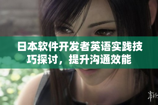 日本軟件開發(fā)者英語實踐技巧探討，提升溝通效能