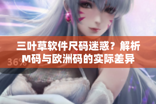 三葉草軟件尺碼迷惑？解析M碼與歐洲碼的實際差異