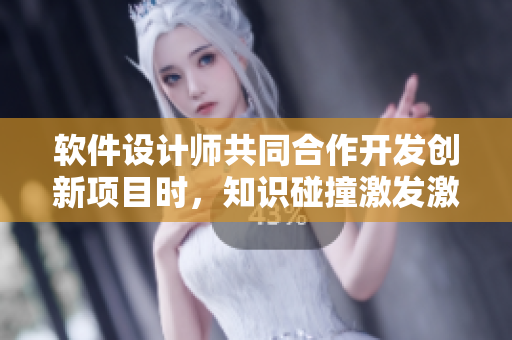 軟件設計師共同合作開發(fā)創(chuàng)新項目時，知識碰撞激發(fā)激流入懷