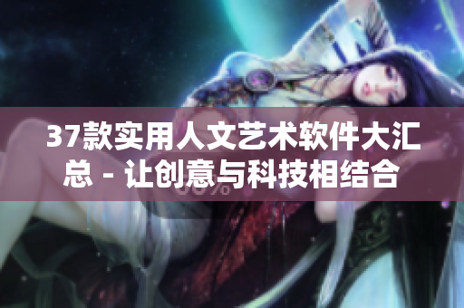 37款實(shí)用人文藝術(shù)軟件大匯總 - 讓創(chuàng)意與科技相結(jié)合
