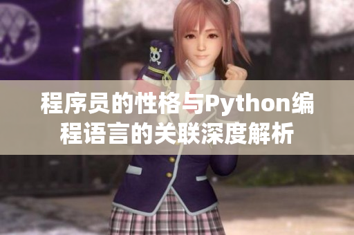 程序員的性格與Python編程語(yǔ)言的關(guān)聯(lián)深度解析