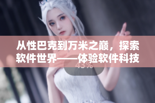 從性巴克到萬米之巔，探索軟件世界——體驗(yàn)軟件科技的魅力