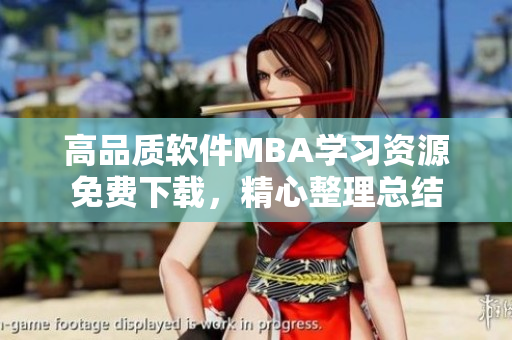 高品質(zhì)軟件MBA學(xué)習(xí)資源免費下載，精心整理總結(jié)