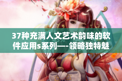 37種充滿人文藝術(shù)韻味的軟件應(yīng)用s系列—-領(lǐng)略獨(dú)特魅力