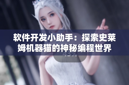 軟件開發(fā)小助手：探索史萊姆機器貓的神秘編程世界