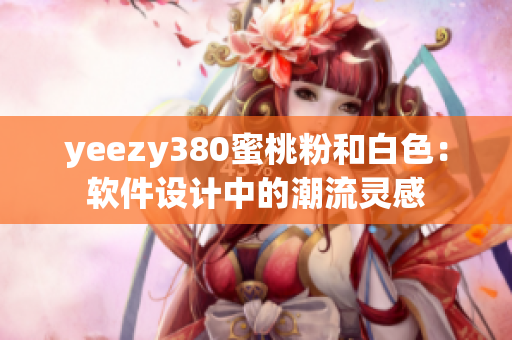 yeezy380蜜桃粉和白色：軟件設計中的潮流靈感