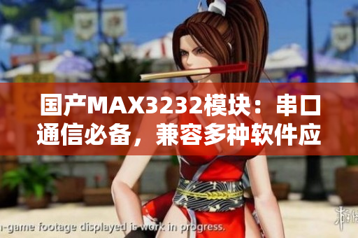 國產MAX3232模塊：串口通信必備，兼容多種軟件應用