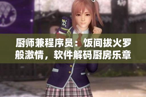 廚師兼程序員：飯間拔火羅般激情，軟件解碼廚房樂(lè)章