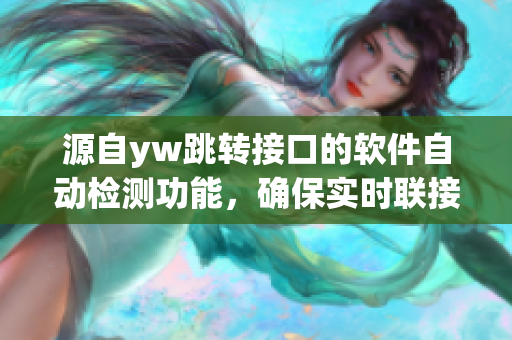 源自yw跳轉接口的軟件自動檢測功能，確保實時聯(lián)接永不中斷