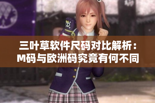 三葉草軟件尺碼對比解析：M碼與歐洲碼究竟有何不同？