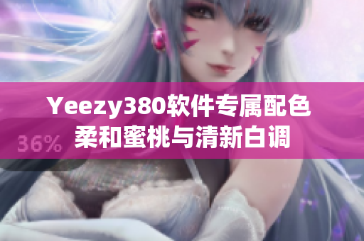 Yeezy380軟件專(zhuān)屬配色 柔和蜜桃與清新白調(diào)