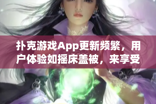 撲克游戲App更新頻繁，用戶體驗如搖床蓋被，來享受精彩紙牌樂趣!