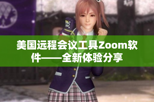 美國(guó)遠(yuǎn)程會(huì)議工具Zoom軟件——全新體驗(yàn)分享