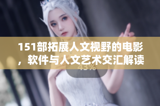 151部拓展人文視野的電影，軟件與人文藝術(shù)交匯解讀