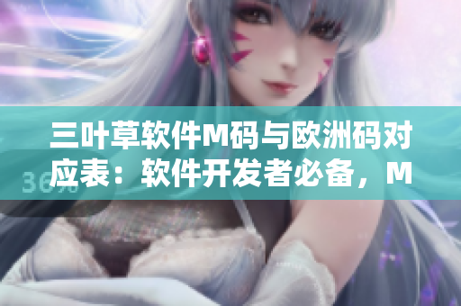三葉草軟件M碼與歐洲碼對應表：軟件開發(fā)者必備，M碼對應的歐洲碼一覽