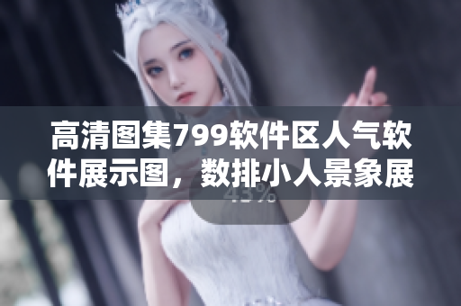 高清圖集799軟件區(qū)人氣軟件展示圖，數(shù)排小人景象展示