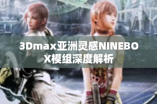 3Dmax亞洲靈感NINEBOX模組深度解析