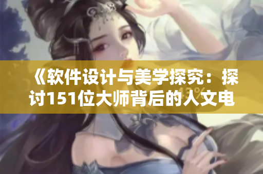 《軟件設(shè)計(jì)與美學(xué)探究：探討151位大師背后的人文電影》