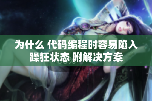 為什么 代碼編程時容易陷入躁狂狀態(tài) 附解決方案