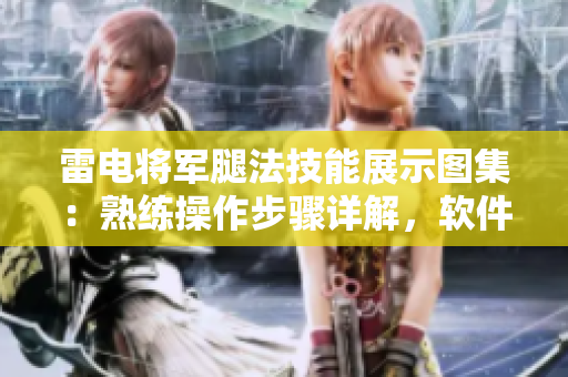 雷電將軍腿法技能展示圖集：熟練操作步驟詳解，軟件與多媒體元素完美結(jié)合