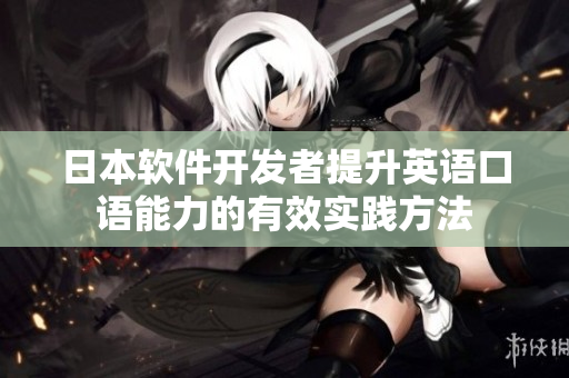 日本軟件開發(fā)者提升英語口語能力的有效實踐方法