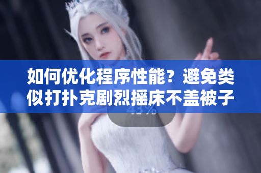 如何優(yōu)化程序性能？避免類似打撲克劇烈搖床不蓋被子的效應(yīng)