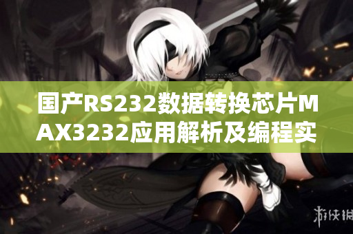 國產(chǎn)RS232數(shù)據(jù)轉(zhuǎn)換芯片MAX3232應(yīng)用解析及編程實(shí)例