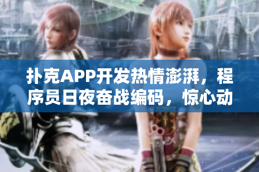 撲克APP開發(fā)熱情澎湃，程序員日夜奮戰(zhàn)編碼，驚心動(dòng)魄的軟件創(chuàng)作過程