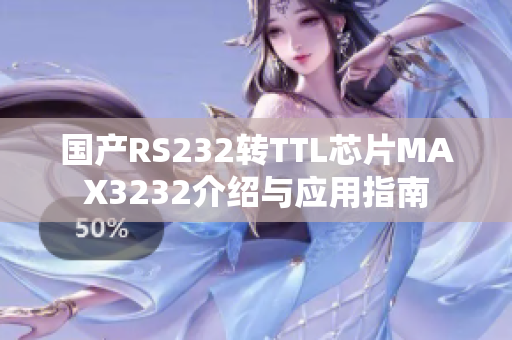 國產(chǎn)RS232轉(zhuǎn)TTL芯片MAX3232介紹與應(yīng)用指南