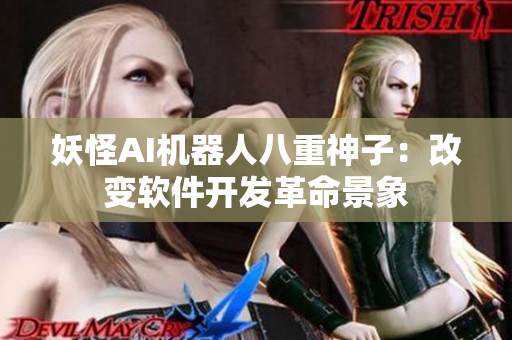 妖怪AI機(jī)器人八重神子：改變軟件開(kāi)發(fā)革命景象