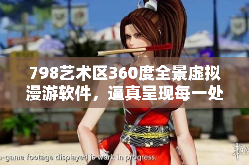 798藝術(shù)區(qū)360度全景虛擬漫游軟件，逼真呈現(xiàn)每一處細(xì)節(jié)