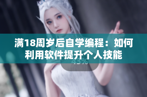 滿18周歲后自學編程：如何利用軟件提升個人技能