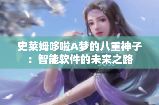 史萊姆哆啦A夢的八重神子：智能軟件的未來之路