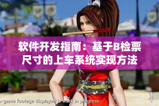 軟件開發(fā)指南：基于B檢票尺寸的上車系統(tǒng)實現(xiàn)方法