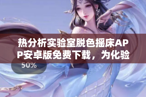 熱分析實驗室脫色搖床APP安卓版免費下載，為化驗人員提供便捷實驗操作界面