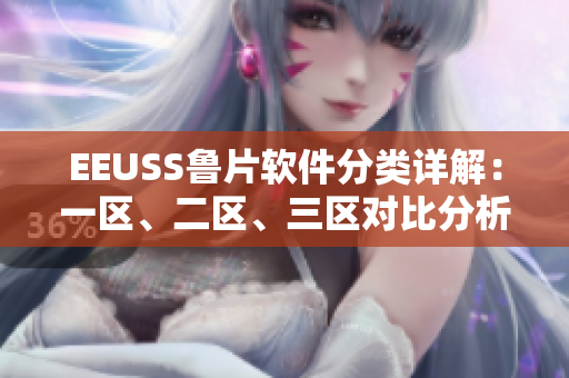 EEUSS魯片軟件分類(lèi)詳解：一區(qū)、二區(qū)、三區(qū)對(duì)比分析