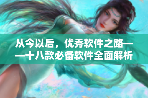 從今以后，優(yōu)秀軟件之路——十八款必備軟件全面解析