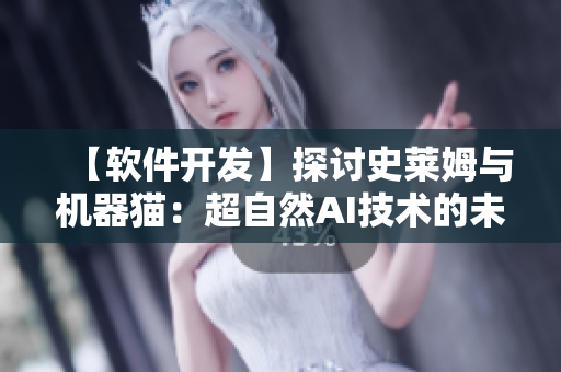 【軟件開發(fā)】探討史萊姆與機(jī)器貓：超自然AI技術(shù)的未來展望