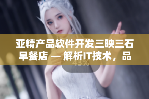 亞精產品軟件開發(fā)三映三石早餐店 — 解析IT技術，品嘗美味佳肴