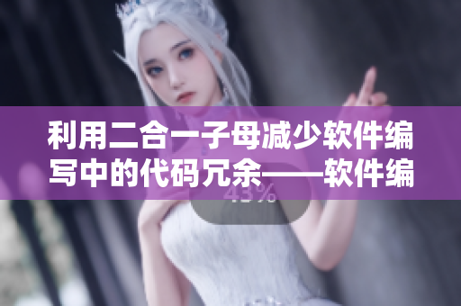 利用二合一子母減少軟件編寫中的代碼冗余——軟件編寫新技巧