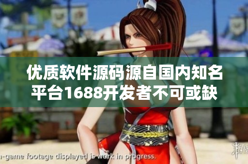 優(yōu)質(zhì)軟件源碼源自國內(nèi)知名平臺1688開發(fā)者不可或缺的利器
