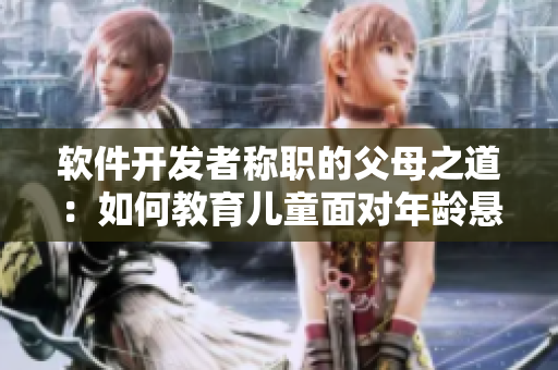 軟件開(kāi)發(fā)者稱(chēng)職的父母之道：如何教育兒童面對(duì)年齡懸殊的挑戰(zhàn)