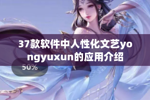 37款軟件中人性化文藝yongyuxun的應(yīng)用介紹