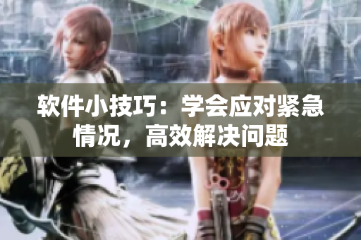 軟件小技巧：學(xué)會應(yīng)對緊急情況，高效解決問題
