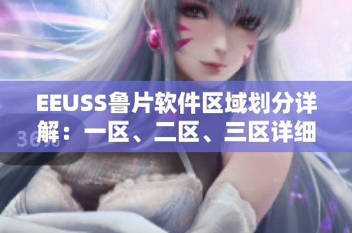 EEUSS魯片軟件區(qū)域劃分詳解：一區(qū)、二區(qū)、三區(qū)詳細(xì)解讀