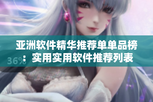 亞洲軟件精華推薦單單品榜：實(shí)用實(shí)用軟件推薦列表